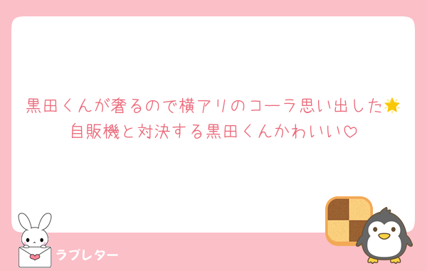 黒田くんが奢るので横アリのコーラ思い出した🌟自販機と対決する黒田くんかわいい