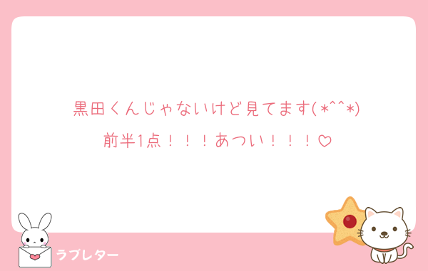 黒田くんじゃないけど見てます(*^^*)
前半1点！！！あつい！！！