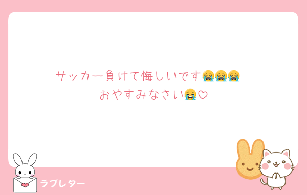 サッカー負けて悔しいです😭😭😭
おやすみなさい😭