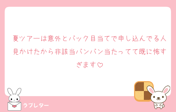 夏ツアーは意外とバック目当てで申し込んでる人見かけたから非該当バンバン当たってて既に怖すぎます