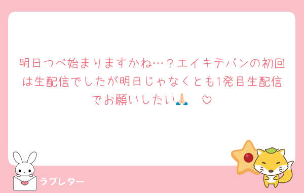 明日つべ始まりますかね…？エイキテバンの初回は生配信でしたが明日じゃなくとも1発目生配信でお願いしたい🙏🏻