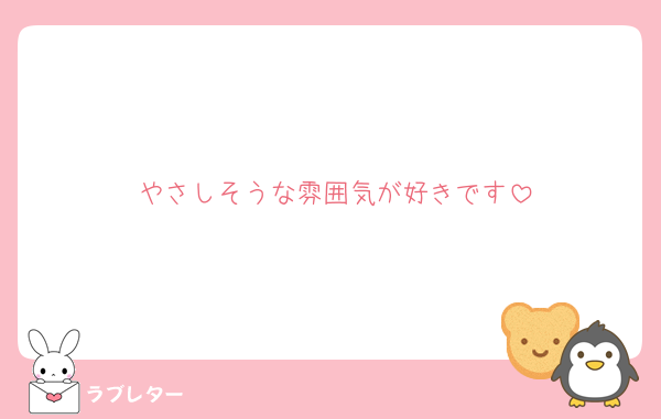 やさしそうな雰囲気が好きです