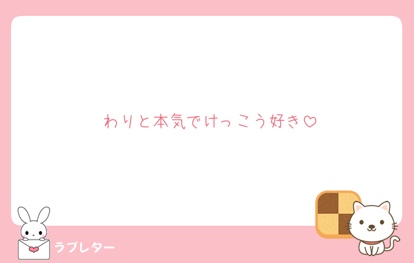 わりと本気でけっこう好き