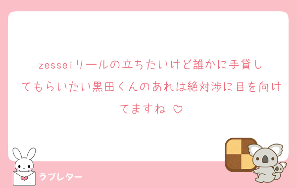zesseiリールの立ちたいけど誰かに手貸してもらいたい黒田くんのあれは絶対渉に目を向けてますね☺️