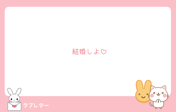 結婚しよ