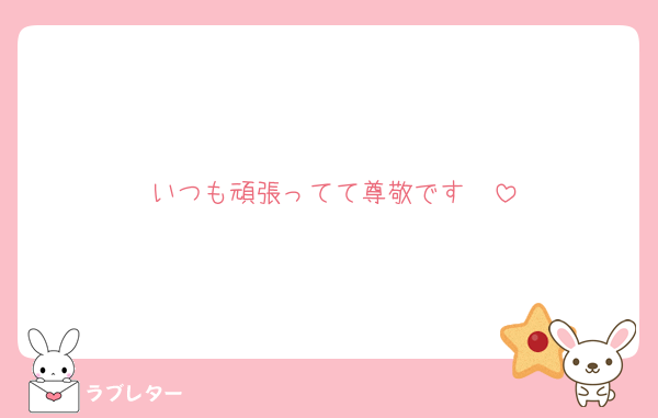 いつも頑張ってて尊敬です❣