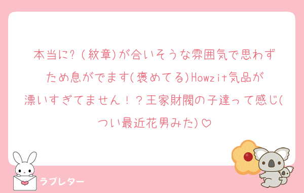 本当に⚜️(紋章)が合いそうな雰囲気で思わずため息がでます(褒めてる)Howzit気品が漂いすぎてません！？王家財閥の子達って感じ(つい最近花男みた)