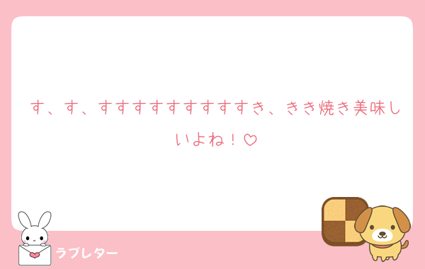 す、す、すすすすすすすすすき、きき焼き美味しいよね！