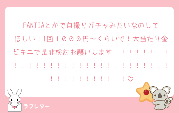 FANTIAとかで自撮りガチャみたいなのしてほしい！1回１０００円～くらいで！大当たり金ビキニで是非検討お願いします！！！！！！！！！！！！！！！！！！！！！！！！！！！！！！！！！！！！！！！！！