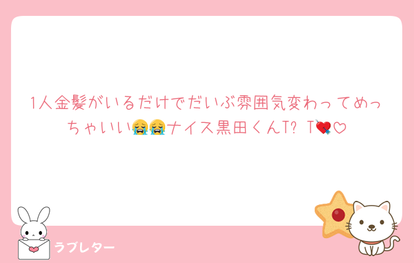 1人金髪がいるだけでだいぶ雰囲気変わってめっちゃいい😭😭ナイス黒田くんT꒳​T💘