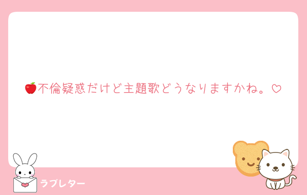🍎不倫疑惑だけど主題歌どうなりますかね。