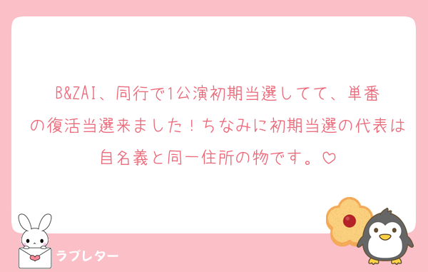 B&ZAI、同行で1公演初期当選してて、単番の復活当選来ました！ちなみに初期当選の代表は自名義と同一住所の物です。