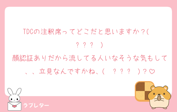 TDCの注釈席ってどこだと思いますか？(  ߹꒳​߹ )
顔認証ありだから流してる人いなそうな気もして、、立見なんですかね、(  ߹꒳​߹ )？