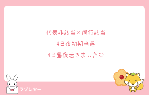 代表非該当×同行該当
4日夜初期当選
4日昼復活きました