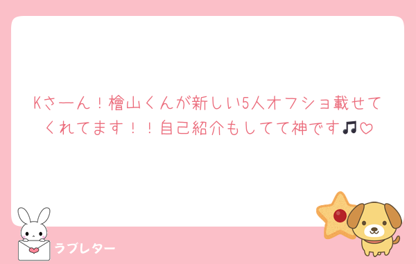 Kさーん！檜山くんが新しい5人オフショ載せてくれてます！！自己紹介もしてて神です🎵