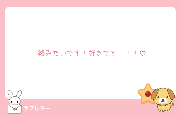 絡みたいです！好きです！！！