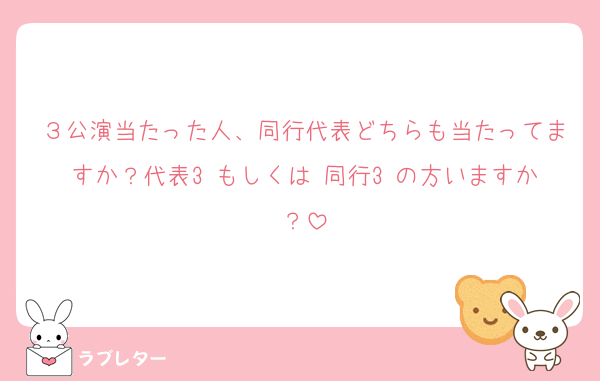 ３公演当たった人、同行代表どちらも当たってますか？代表3 もしくは 同行3 の方いますか？