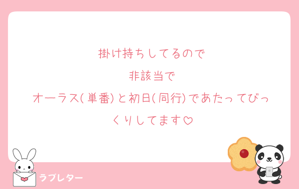 掛け持ちしてるので
非該当で
オーラス(単番)と初日(同行)であたってびっくりしてます
