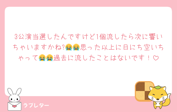 3公演当選したんですけど1個流したら次に響いちゃいますかね?😭😭思った以上に日にち空いちゃって😭😭過去に流したことはないです！