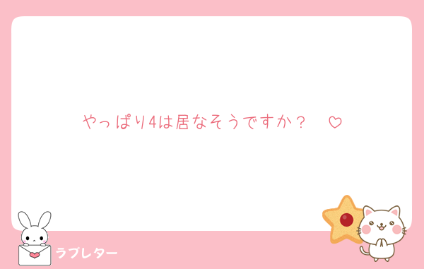 やっぱり4は居なそうですか？🥲