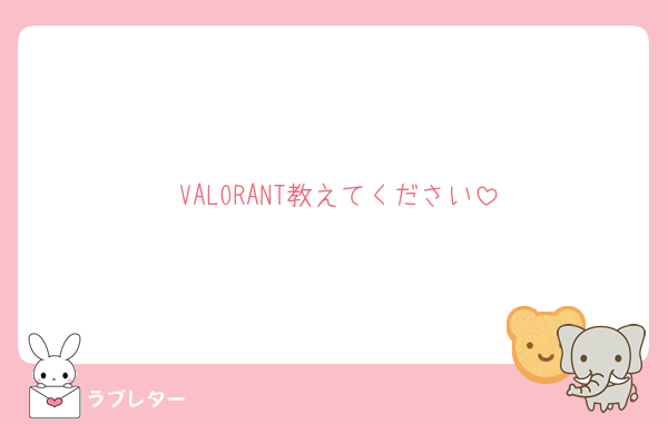 VALORANT教えてください