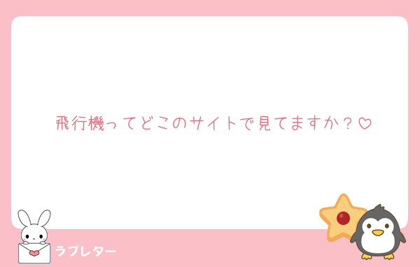 飛行機ってどこのサイトで見てますか？