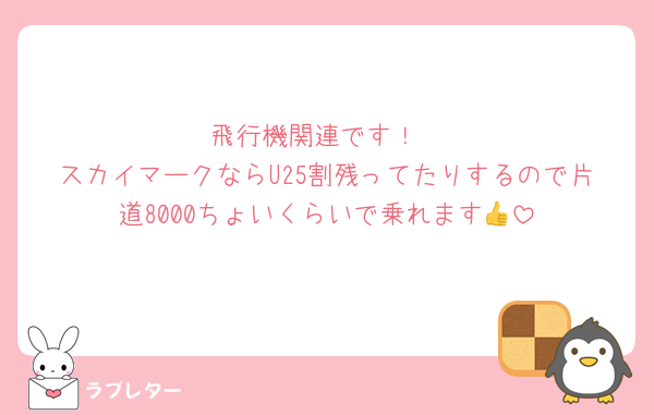 飛行機関連です！
スカイマークならU25割残ってたりするので片道8000ちょいくらいで乗れます👍
