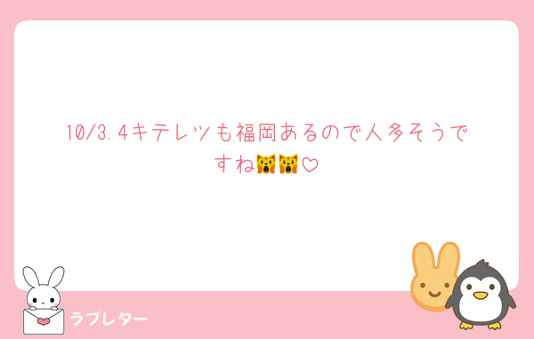 10/3.4キテレツも福岡あるので人多そうですね🙀🙀
