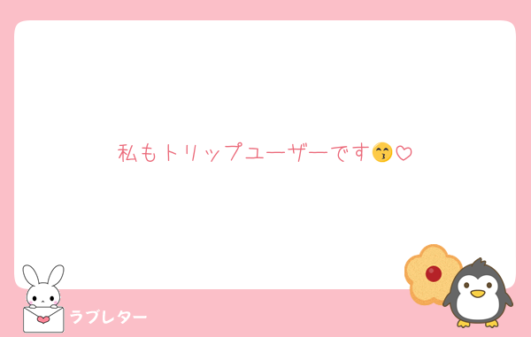 私もトリップユーザーです😙