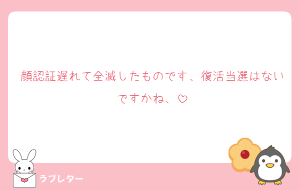 顔認証遅れて全滅したものです、復活当選はないですかね、