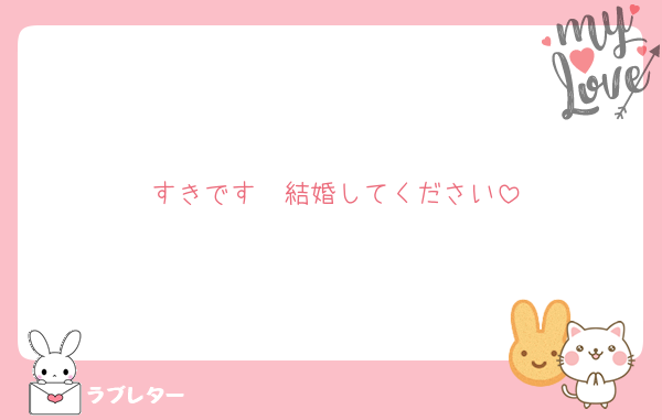 すきです  結婚してください