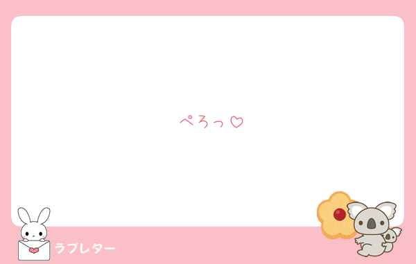 ぺろっ