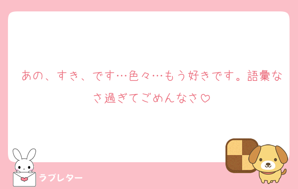あの、すき、です…色々…もう好きです。語彙なさ過ぎてごめんなさ