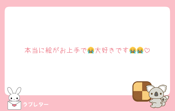 本当に絵がお上手で😭大好きです😭😭