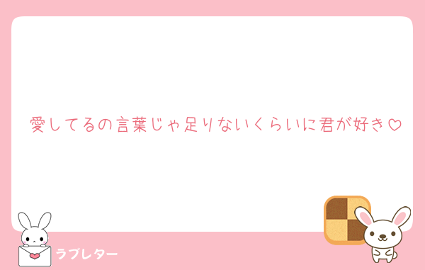 愛してるの言葉じゃ足りないくらいに君が好き