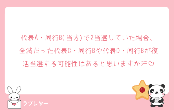 代表A・同行B(当方)で2当選していた場合、全滅だった代表C・同行Bや代表D・同行Bが復活当選する可能性はあると思いますか汗