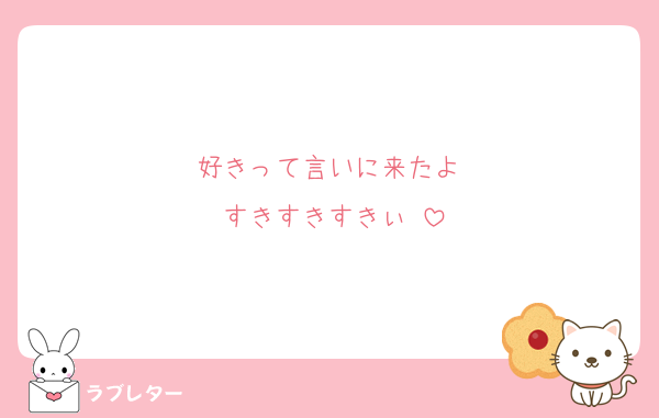 好きって言いに来たよ♡
すきすきすきぃ♡