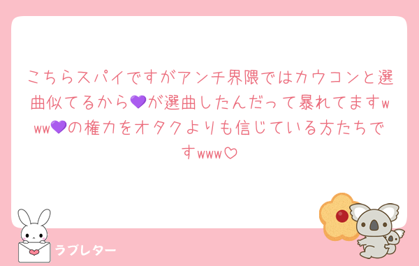 こちらスパイですがアンチ界隈ではカウコンと選曲似てるから💜が選曲したんだって暴れてますwww💜の権力をオタクよりも信じている方たちですwww