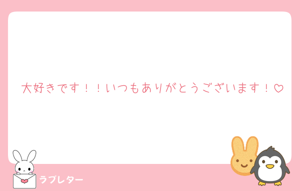 大好きです！！いつもありがとうございます！