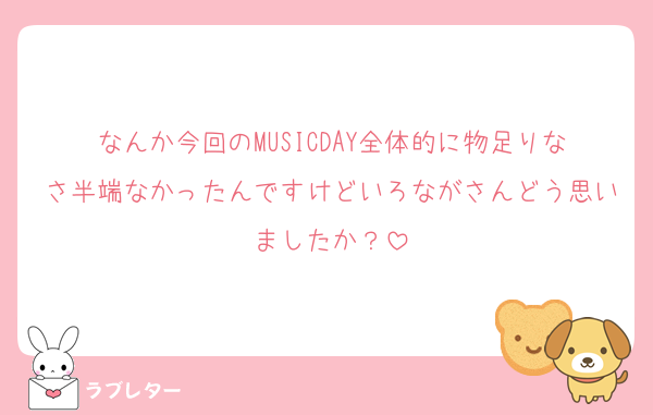 なんか今回のMUSICDAY全体的に物足りなさ半端なかったんですけどいろながさんどう思いましたか？