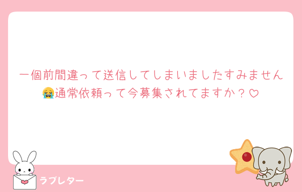 一個前間違って送信してしまいましたすみません😭通常依頼って今募集されてますか？