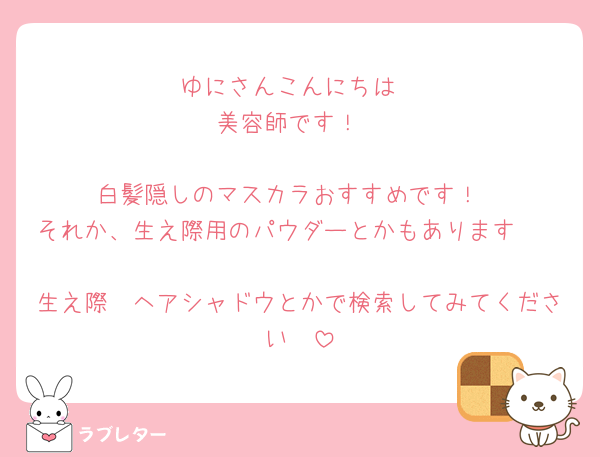 ゆにさんこんにちは
美容師です！

白髪隠しのマスカラおすすめです！
それか、生え際用のパウダーとかもあります🫶

生え際　ヘアシャドウとかで検索してみてください🫶