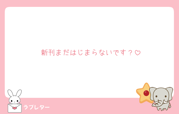 新刊まだはじまらないです？