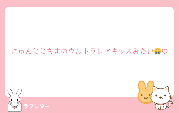 にゅんここちまのウルトラレアキッスみたい😭