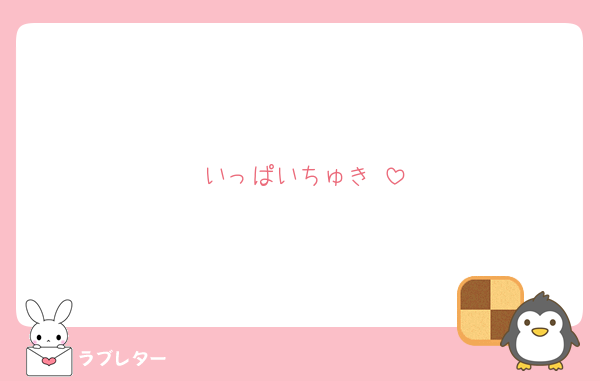 いっぱいちゅき♡