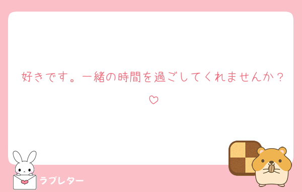 好きです。一緒の時間を過ごしてくれませんか？