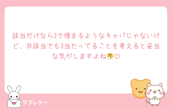 該当だけなら3で埋まるようなキャパじゃないけど、非該当でも3当たってることを考えると妥当な気がしますよね🤔