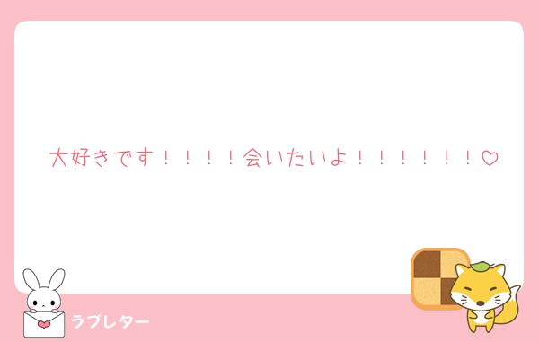 大好きです！！！！会いたいよ！！！！！！