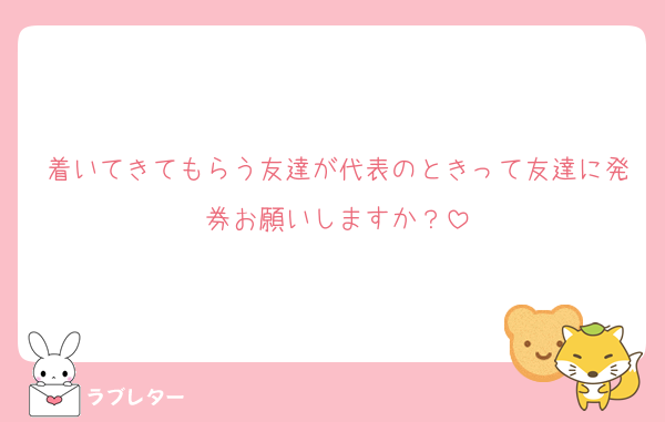 着いてきてもらう友達が代表のときって友達に発券お願いしますか？