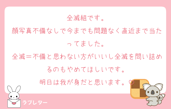 全滅組です。
顔写真不備なしで今までも問題なく直近まで当たってました。
全滅＝不備と思わない方がいいし全滅を問い詰めるのもやめてほしいです。
明日は我が身だと思います。